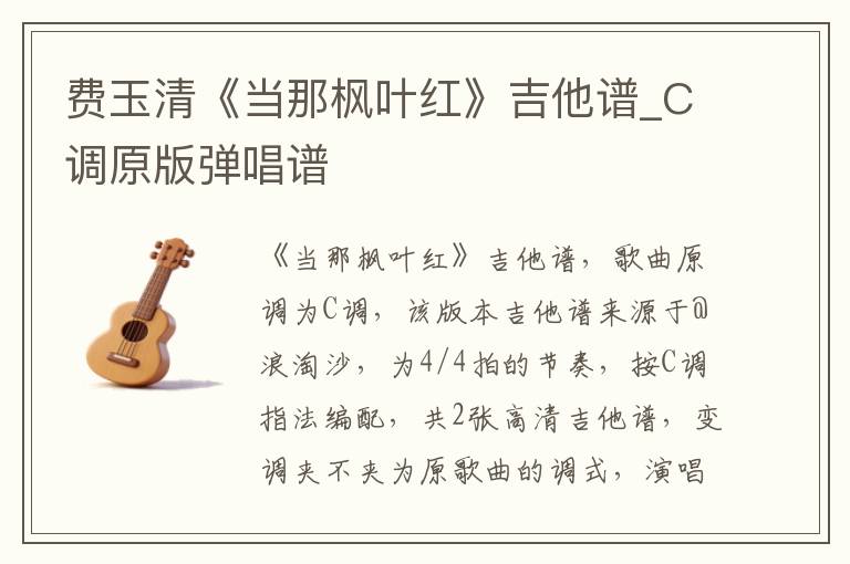 费玉清《当那枫叶红》吉他谱_C调原版弹唱谱