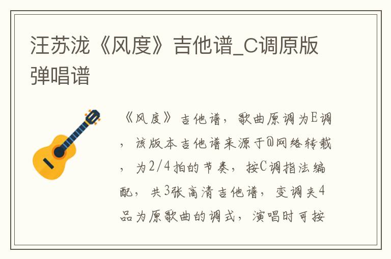 汪苏泷《风度》吉他谱_C调原版弹唱谱