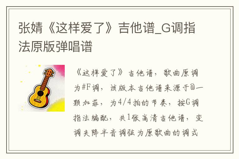 张婧《这样爱了》吉他谱_G调指法原版弹唱谱