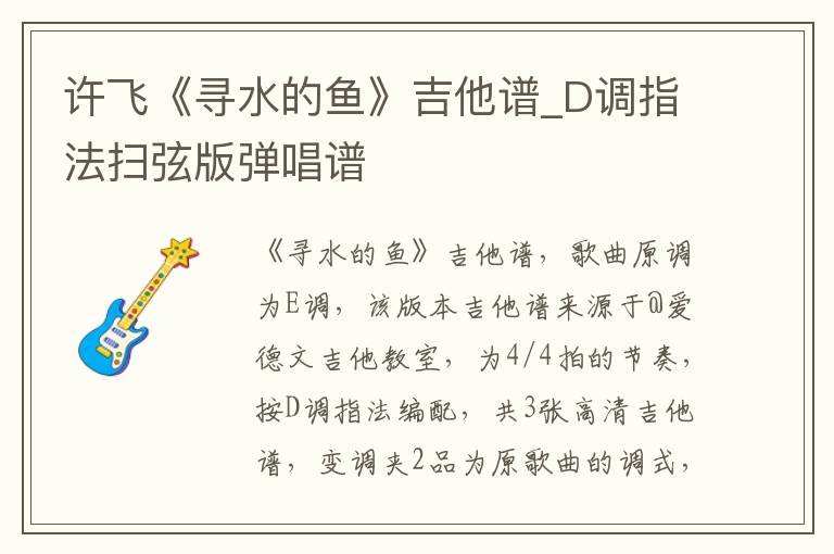 许飞《寻水的鱼》吉他谱_D调指法扫弦版弹唱谱