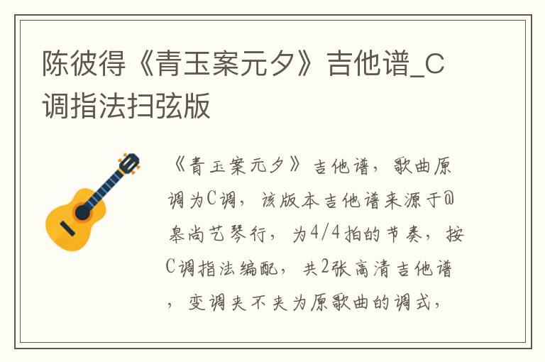 陈彼得《青玉案元夕》吉他谱_C调指法扫弦版 陈彼得《青玉案元夕》吉他谱_C调指法扫弦版