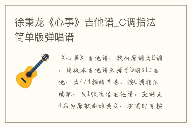 徐秉龙《心事》吉他谱_C调指法简单版弹唱谱