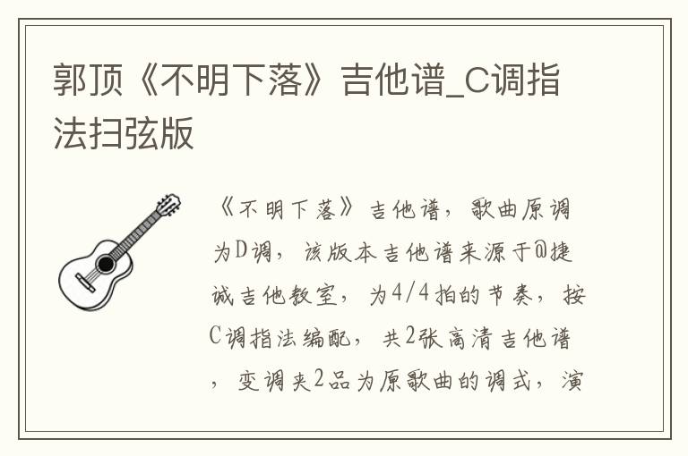郭顶《不明下落》吉他谱_C调指法扫弦版