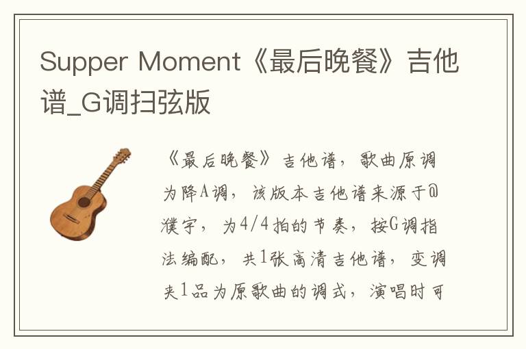 Supper Moment《最后晚餐》吉他谱_G调扫弦版