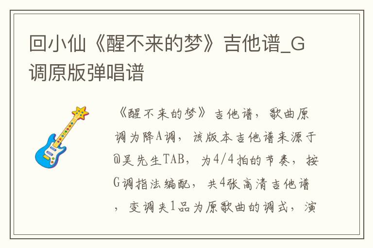 回小仙《醒不来的梦》吉他谱_G调原版弹唱谱