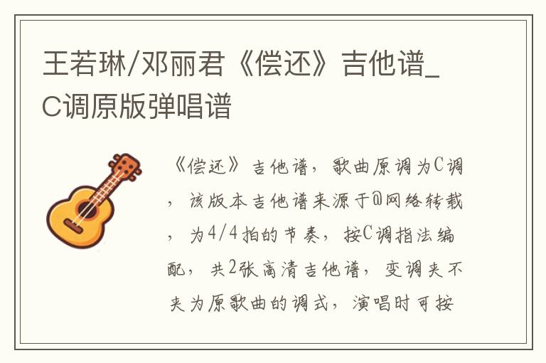 王若琳/邓丽君《偿还》吉他谱_C调原版弹唱谱