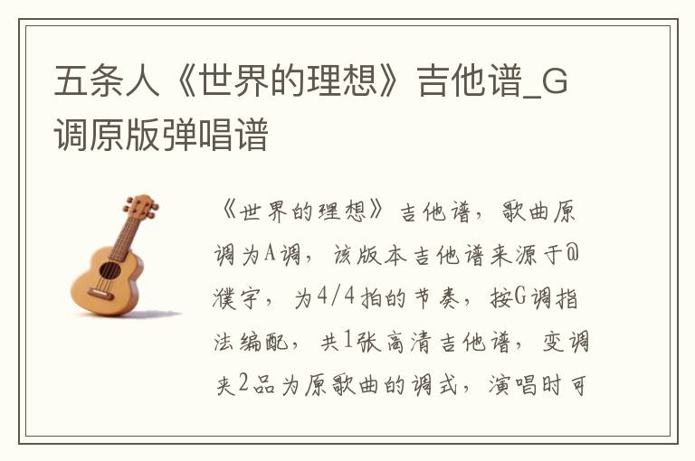 五条人《世界的理想》吉他谱_G调原版弹唱谱