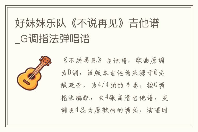 好妹妹乐队《不说再见》吉他谱_G调指法弹唱谱