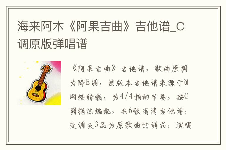 海来阿木《阿果吉曲》吉他谱_C调原版弹唱谱
