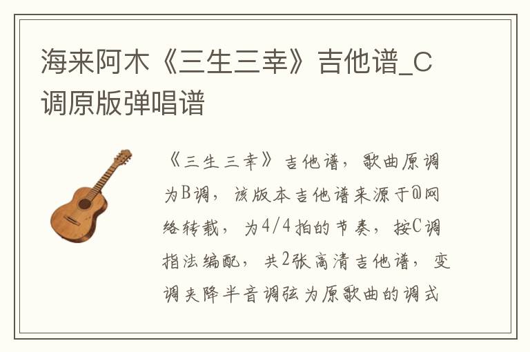 海来阿木《三生三幸》吉他谱_C调原版弹唱谱
