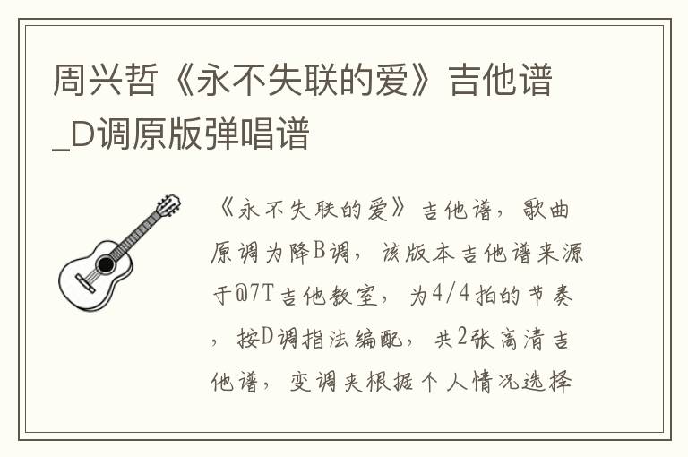 周兴哲《永不失联的爱》吉他谱_D调原版弹唱谱