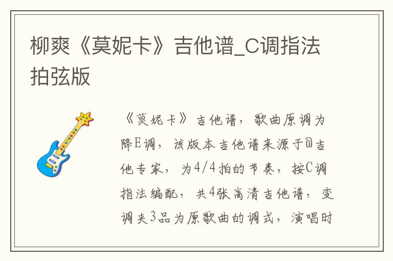 柳爽《莫妮卡》吉他谱_C调指法拍弦版