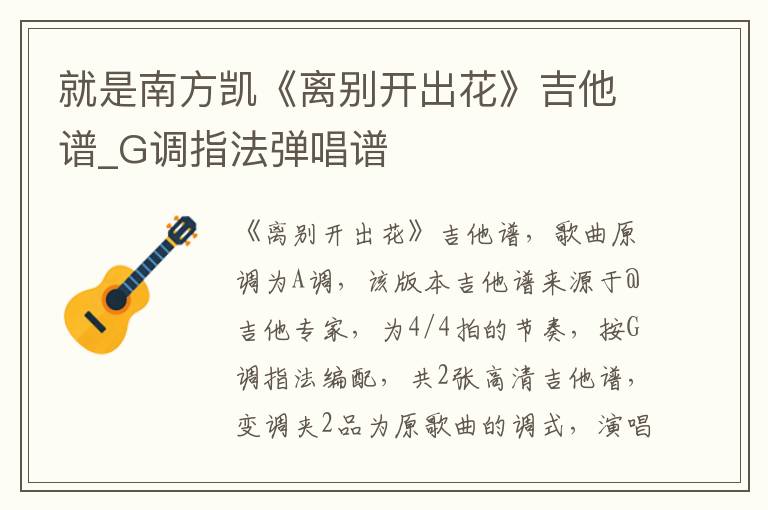 就是南方凯《离别开出花》吉他谱_G调指法弹唱谱