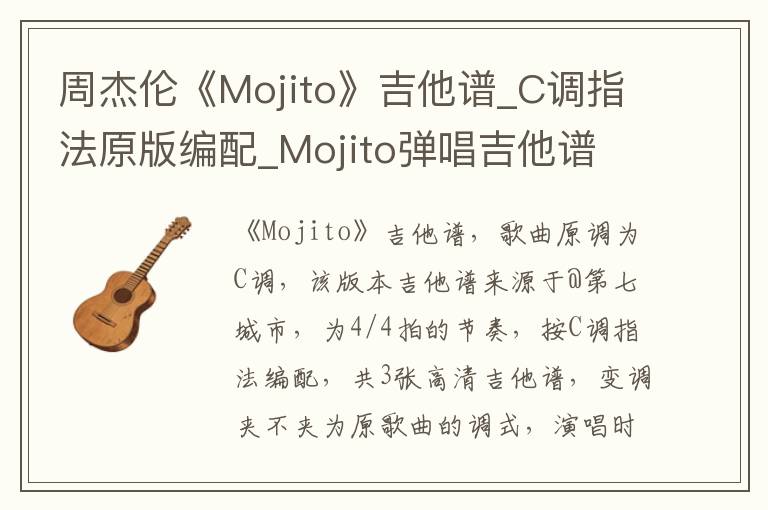 周杰伦《Mojito》吉他谱_C调指法原版编配_Mojito弹唱吉他谱