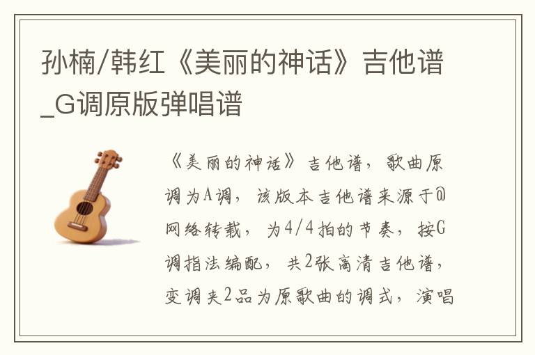 孙楠/韩红《美丽的神话》吉他谱_G调原版弹唱谱