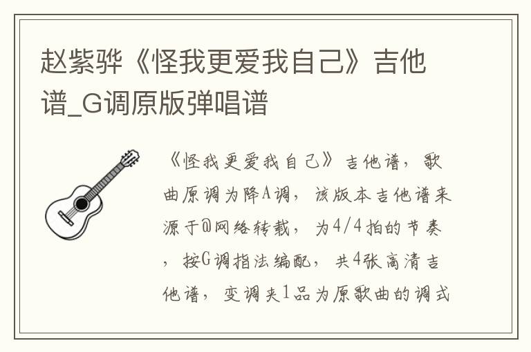 赵紫骅《怪我更爱我自己》吉他谱_G调原版弹唱谱