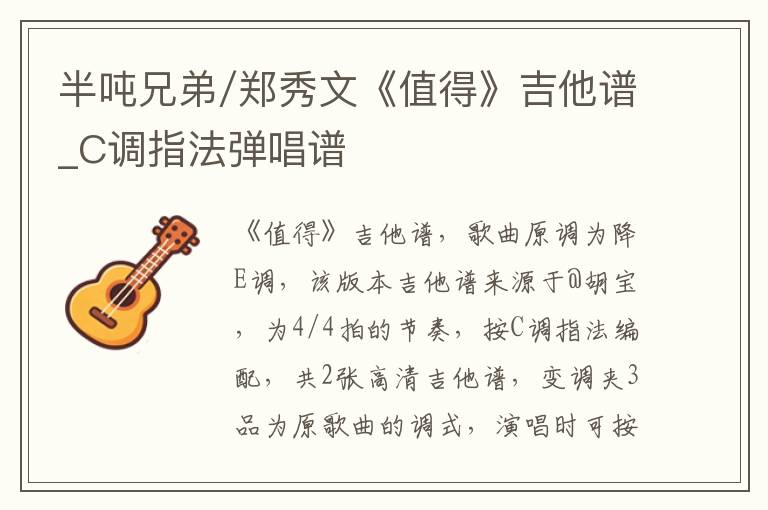 半吨兄弟/郑秀文《值得》吉他谱_C调指法弹唱谱