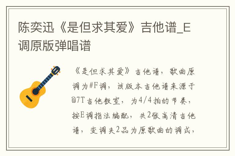 陈奕迅《是但求其爱》吉他谱_E调原版弹唱谱