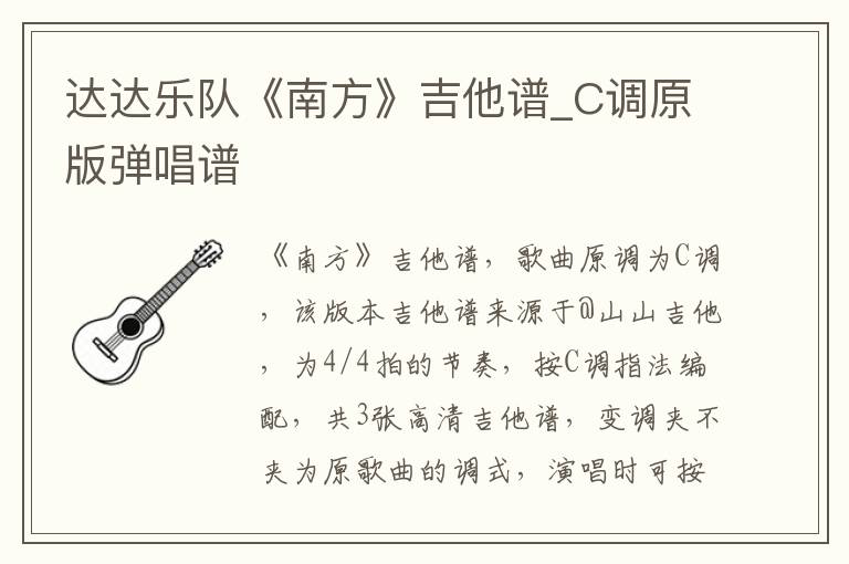 达达乐队《南方》吉他谱_C调原版弹唱谱