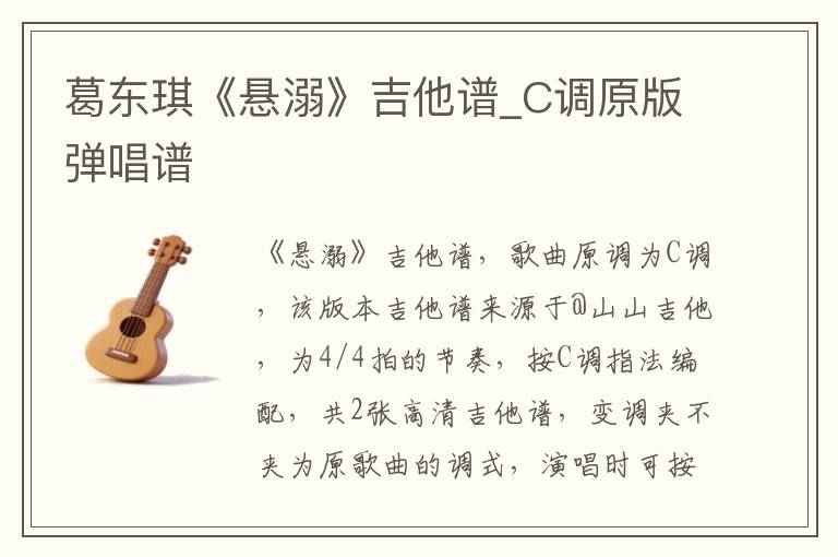 葛东琪《悬溺》吉他谱_C调原版弹唱谱