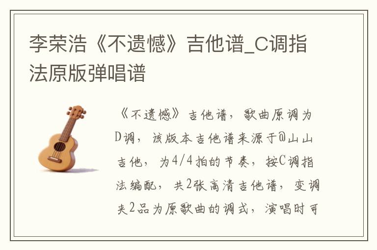 李荣浩《不遗憾》吉他谱_C调指法原版弹唱谱