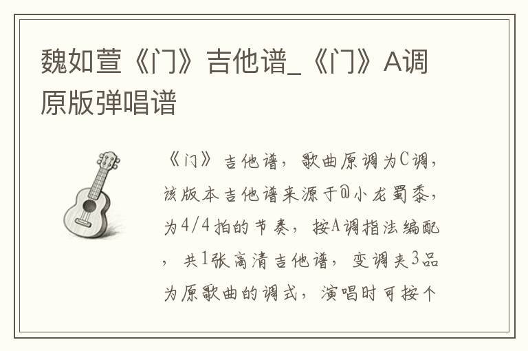 魏如萱《门》吉他谱_《门》A调原版弹唱谱
