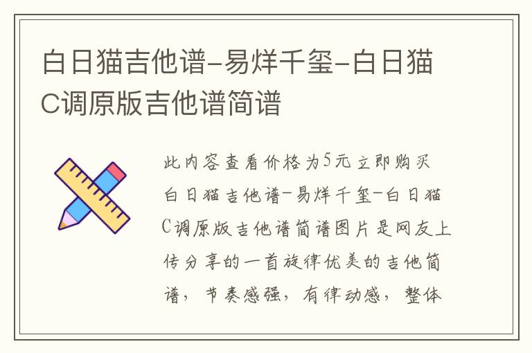 白日猫吉他谱-易烊千玺-白日猫C调原版吉他谱简谱