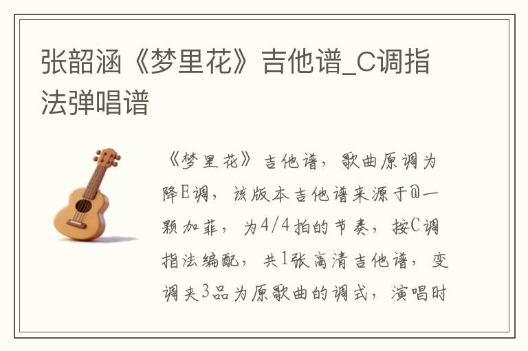 张韶涵《梦里花》吉他谱_C调指法弹唱谱