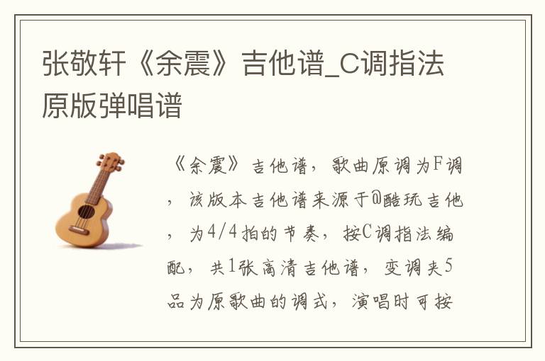 张敬轩《余震》吉他谱_C调指法原版弹唱谱
