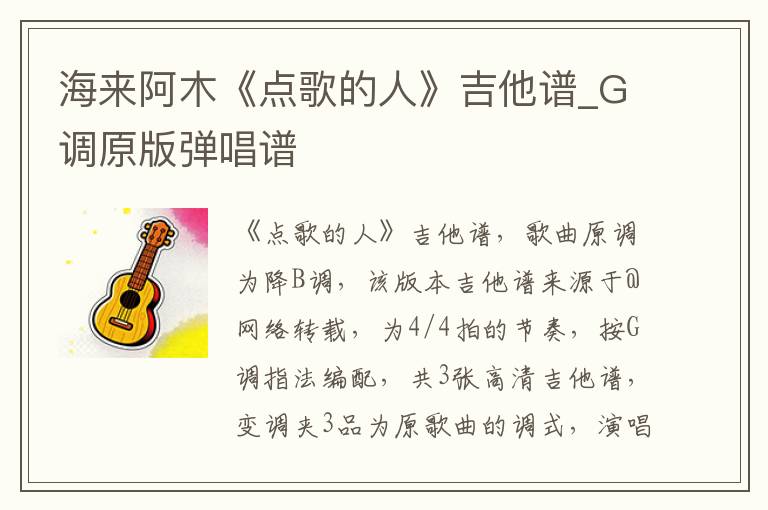 海来阿木《点歌的人》吉他谱_G调原版弹唱谱