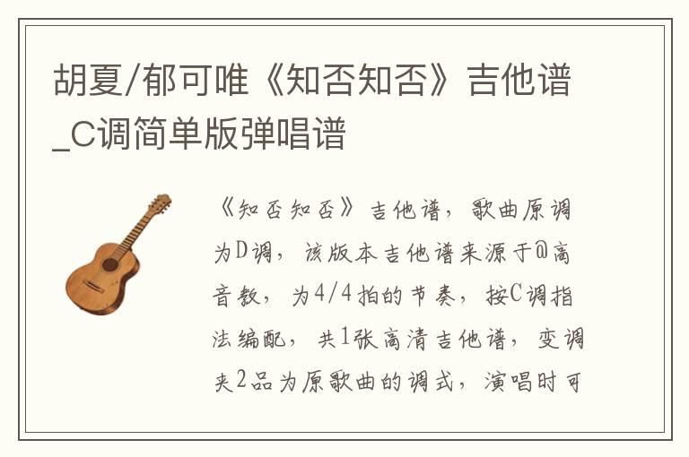 胡夏/郁可唯《知否知否》吉他谱_C调简单版弹唱谱