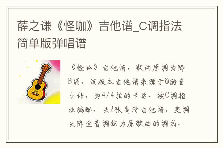 薛之谦《怪咖》吉他谱_C调指法简单版弹唱谱