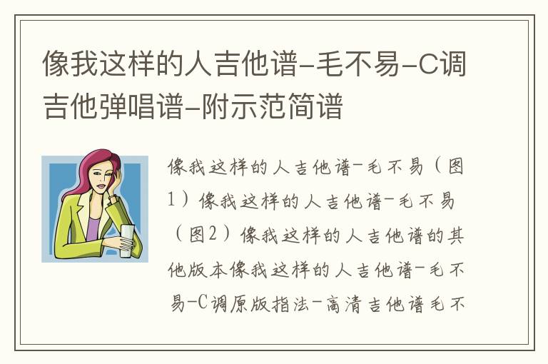 像我这样的人吉他谱-毛不易-C调吉他弹唱谱-附示范简谱