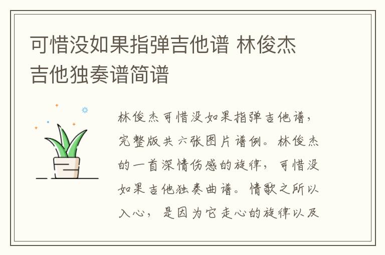 可惜没如果指弹吉他谱 林俊杰 吉他独奏谱简谱