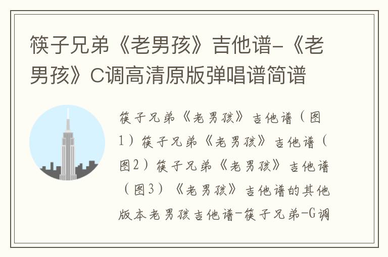 筷子兄弟《老男孩》吉他谱-《老男孩》C调高清原版弹唱谱简谱
