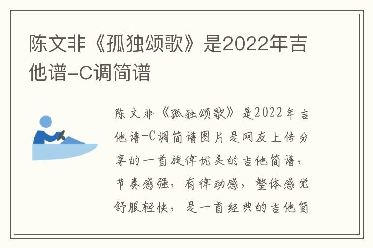 陈文非《孤独颂歌》是2022年吉他谱-C调简谱