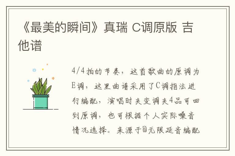 《最美的瞬间》真瑞 C调原版 吉他谱