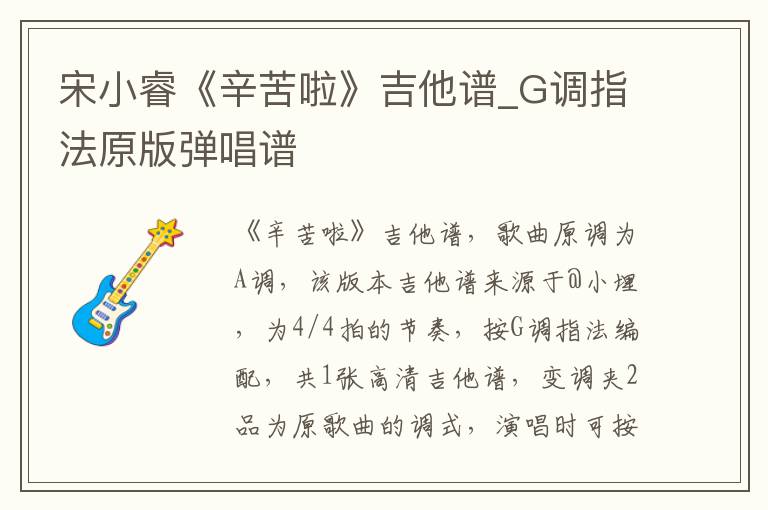 宋小睿《辛苦啦》吉他谱_G调指法原版弹唱谱