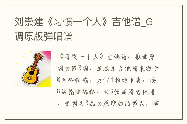 刘崇建《习惯一个人》吉他谱_G调原版弹唱谱