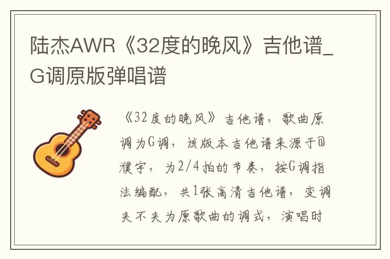 陆杰AWR《32度的晚风》吉他谱_G调原版弹唱谱