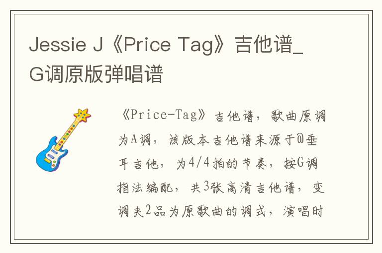 Jessie J《Price Tag》吉他谱_G调原版弹唱谱