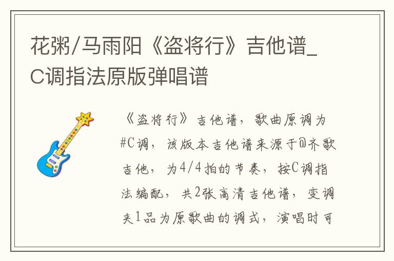 花粥/马雨阳《盗将行》吉他谱_C调指法原版弹唱谱