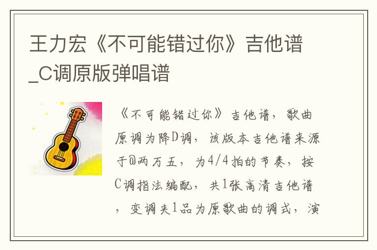 王力宏《不可能错过你》吉他谱_C调原版弹唱谱