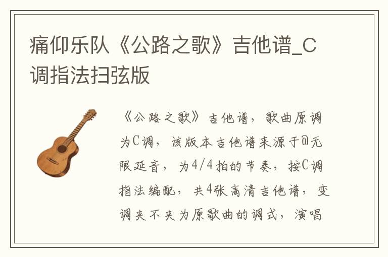 痛仰乐队《公路之歌》吉他谱_C调指法扫弦版