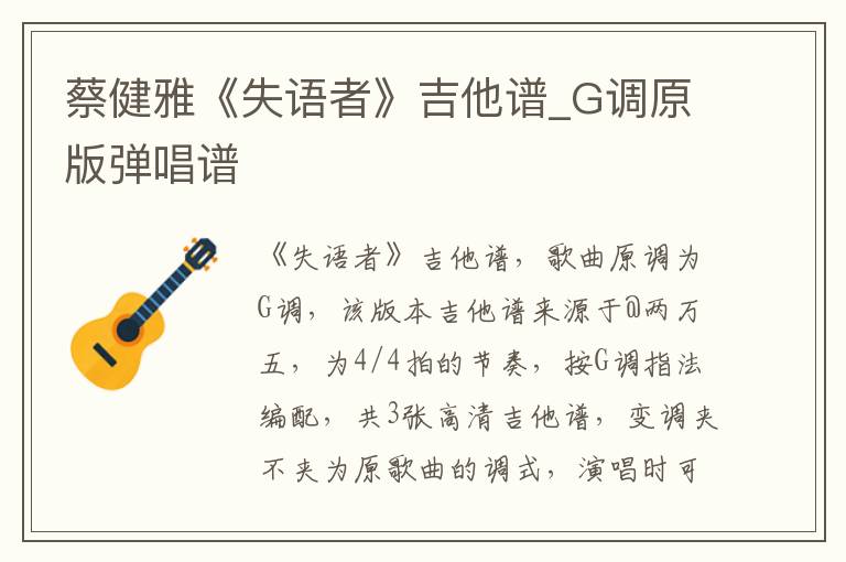 蔡健雅《失语者》吉他谱_G调原版弹唱谱