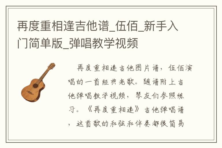 再度重相逢吉他谱_伍佰_新手入门简单版_弹唱教学视频