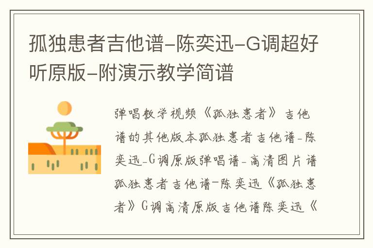 陈奕迅《孤独患者》吉他谱 G调超好听原版