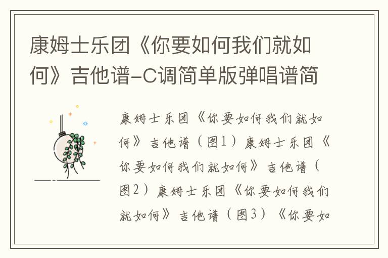 康姆士乐团《你要如何我们就如何》吉他谱-C调简单版弹唱谱简谱