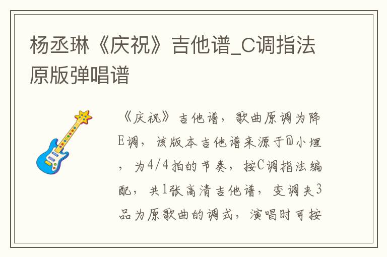 杨丞琳《庆祝》吉他谱_C调指法原版弹唱谱 杨丞琳《庆祝》吉他谱_C调指法原版弹唱谱