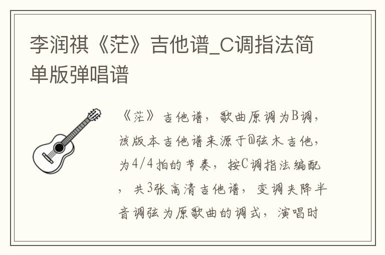 李润祺《茫》吉他谱_C调指法简单版弹唱谱